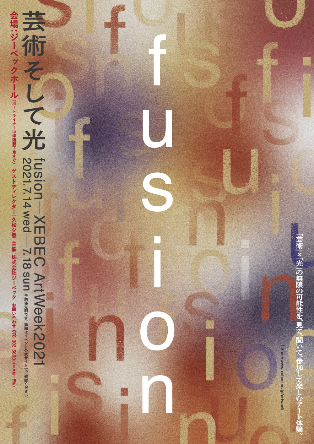 fusion―XEBEC ArtWeek2021“芸術そして光”参加
