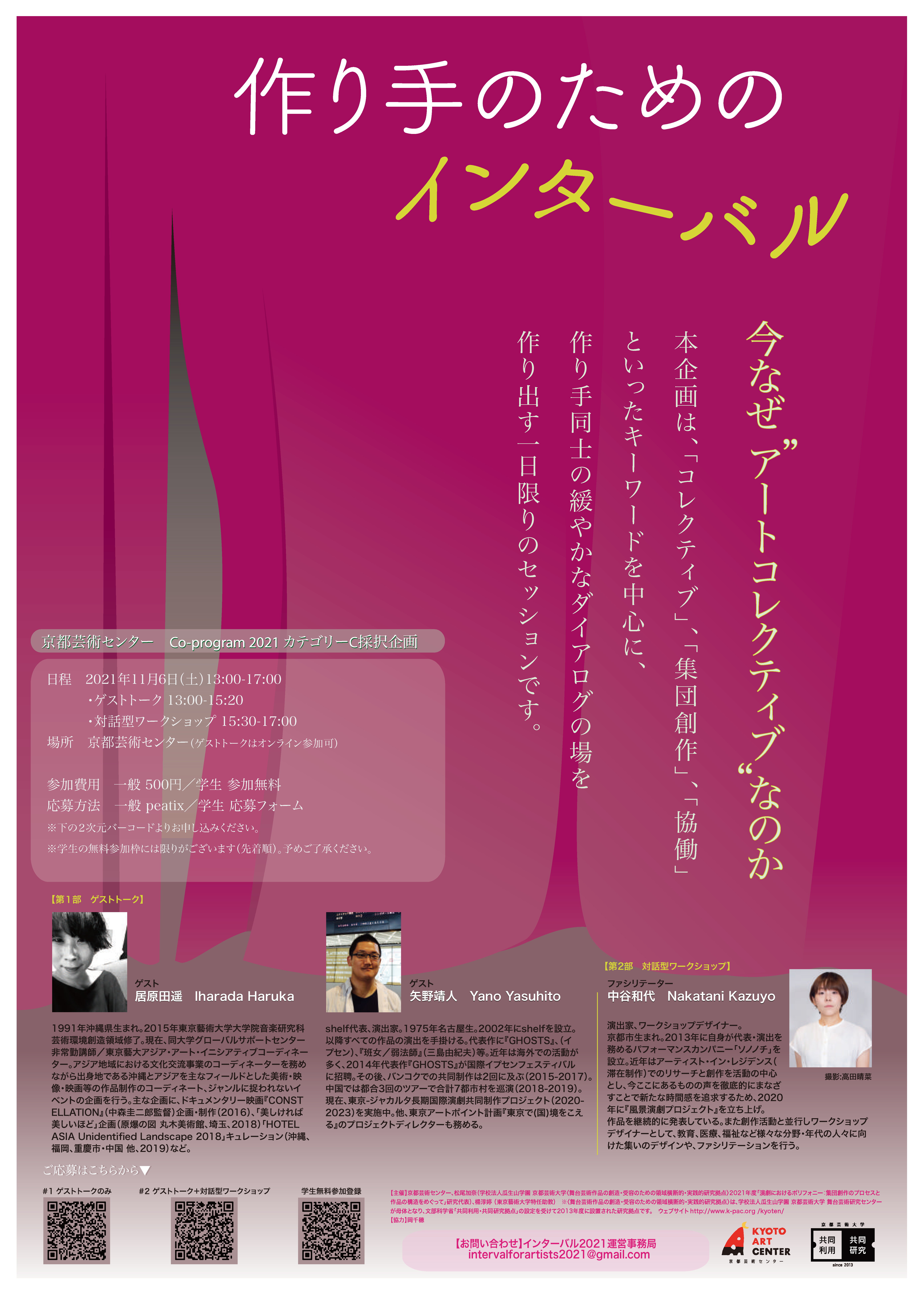 京都芸術センター Co-program2021 カテゴリーC 松尾加奈・楊淳婷「作り手のためのインターバルー今なぜ“アートコレクティブ”なのか—」