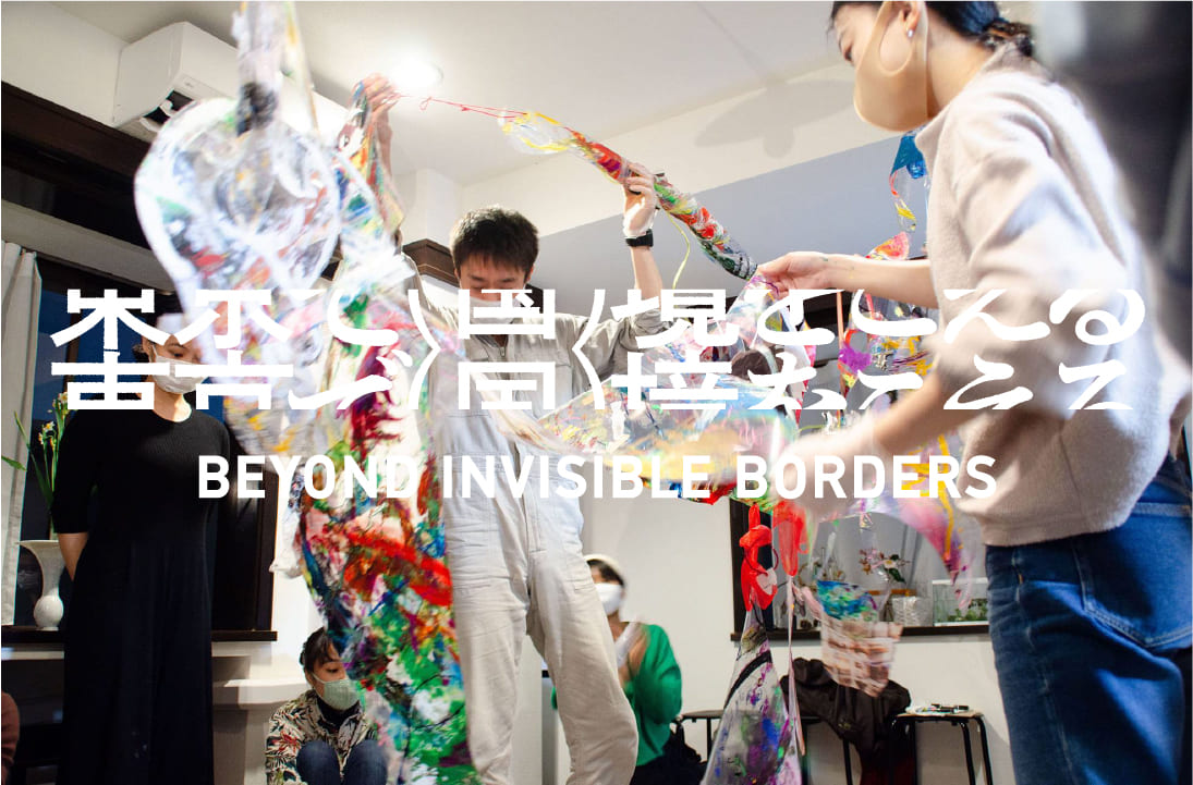 東京で（国）境をこえる Beyond Invisible Borders