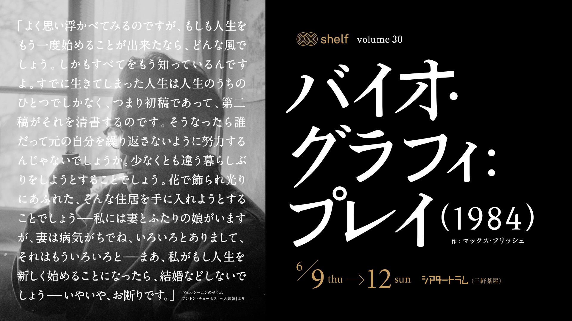 shelf volume30　マックス・フリッシュ「バイオ・グラフィ： プレイ（1984）」 shelf 特別企画 ドラマ・リーディング