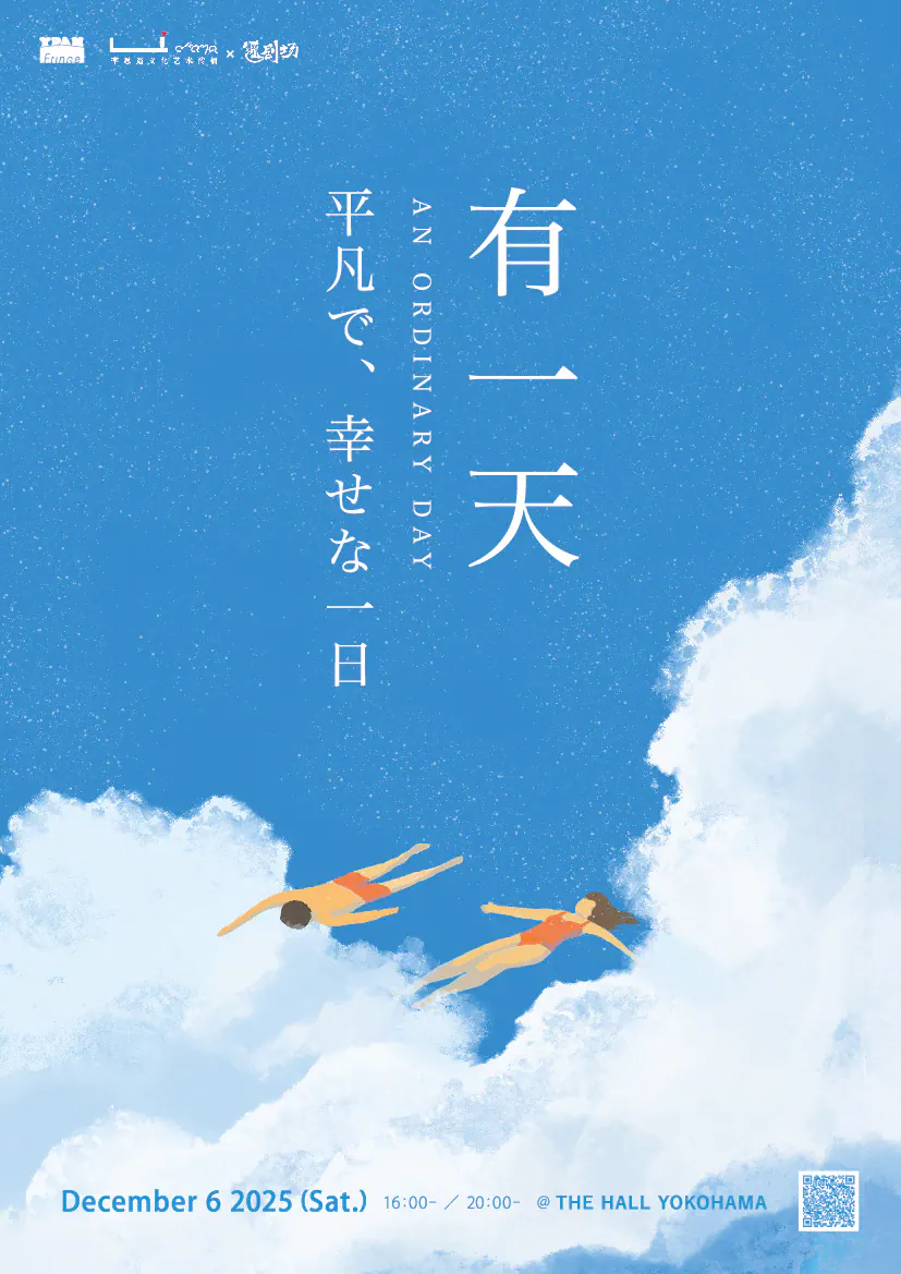 ［製作協力］製作協力「平凡で、幸せな一日」上演 （YPAMフリンジ参加作品）李思遙＆孫銘池／リーシャオ劇場（寧夏, 中国）
